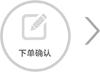 江南娱乐app网页版登录入口下单确认
